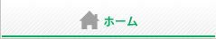 ホーム
