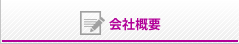 会社概要