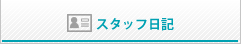 スタッフ日記